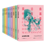 莫泊桑中短篇小说全集（1-10） 莫泊桑 “短篇小说之王” 羊脂球 项链 人民文学出版社