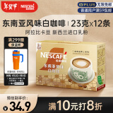 雀巢（Nestle）金牌馆藏白咖啡速溶奶咖伴侣冲调饮品23gX12条王安宇推荐