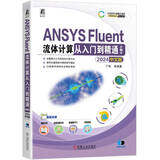 ANSYS Fluent流体计算从入门到精通 2024中文版 第2版