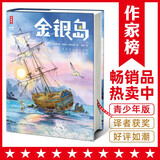 金银岛（青少年无障碍阅读版《金银岛》！让孩子在风浪中保持勇敢之心！译者荣获第5届华语青年作家奖！读经典名著认准作家榜！） 小说