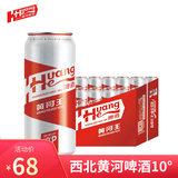 黄河啤酒（HuangHe）黄河王10度 500ml*12听 【新旧包装随机发货】