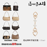 匠心手工坊适用蔻驰teri爱心四叶草延长链coach麻将包腋下包改造链条配件