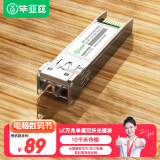 毕亚兹 光模块 万兆SFP+单模双纤芯10KM公里LC接口10G千兆1.25G兼容华为/华三/普联/锐捷/中兴等国产品牌