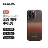 PITAKA适用苹果iPhone16ProMax手机壳日落月升16Pro凯夫拉MagSafe磁吸非碳纤维超薄上下包沙漠金保护套 日落-加强防摔版 iPhone16Pro手机壳