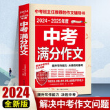 2024-2025年度中考满分作文/中考作文辅导书七八九年级作文技巧与提升