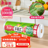 美丽雅 一次性保鲜膜大卷30cm*300米(1000张) 断点式食品级 免刀切