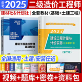 备考2025二级造价师2024教材真题基础知识+土建、安装、交通运输、水利工程 北京河南山东广东江苏浙江四川江西广西湖南湖北重庆河北上海全国通用自选 （土木建筑工程+基础知识）教材（计划社建材社）2本