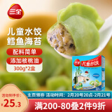 三全儿童水饺 鳕鱼海苔口味300g*2盒84只 果蔬和面速冻饺子儿童早餐