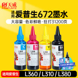 天威 T672墨水100ml 4色套装 适用爱普生打印机墨水EPSON L360 L310 L380 L351 L130 L313 L301 L1300 L383