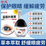 葵花蓝莓叶黄素滴眼液护眼缓解疲劳模糊干涩红血丝熬夜眼酸痛眼药水 2瓶装【周期装，第二瓶半价】