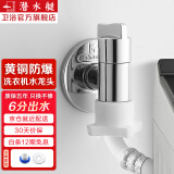 潜水艇（Submarine）洗衣机水龙头全自动6分洗衣机水嘴黄铜洗碗机六分一体水龙头京 【银色】六分3圈以上螺纹出水口
