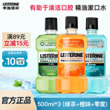 李施德林 漱口水三瓶装绿茶橙味零度冰蓝多款口腔清洁清新口气便携旅行 500ml三瓶装（绿茶+橙味+零度）