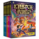 幻想大王奇遇记:套装共5册 儿童年货节送礼