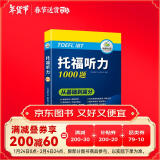 华研外语2025春托福听力1000题 真题同源选材 循序渐进从基础到高分 IELTS雅思英语/TOEFL托福英语系列