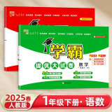 2025版 学霸提优大试卷一年级下册语文数学人教版 经纶5星1下测试卷期中期末考试单元卷子 套装2册