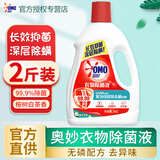 奥妙（OMO）衣物洗衣除菌液不刺鼻草本温和除异味花香清新柠檬香 【长效抑菌】桉树白茶香1KG