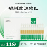 一叶子修护修色次抛精华液1.5ml*12 油橄榄叶救急舒缓修红护肤品