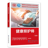 健康照护师（初级）--国家职业技能等级认定培训教程国家基本职业培训包教材资源