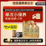 嘉实多（Castrol）机油保养单次卡 嘉实多智E极护全合成  5W-30 SP 6L 30天可用