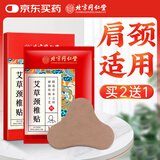 同仁堂艾草颈椎贴 肩颈肩周关节艾草艾叶贴颈椎部位型艾灸贴12贴/盒