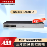 华为数通智选16口千兆以太网交换机S1730S-L16TR-A(A2)机架式16电口网线分线器集线器非网管家用企业级