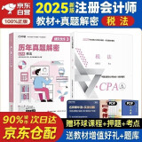 注册会计师2025教材 官方正版注会cpa+历年真题解密 税法 套装2本注会教材2025中国财政经济出版社可搭东奥轻松过关1轻一注册会计师协会