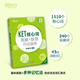 新东方 KET核心词图解+联想巧记速练 适用2025新版考试对应朗思A2青少版
