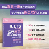 【新东方旗舰店】IELTS雅思核心词汇长难句听力口语写作精讲精练 雅思高频真题词汇 单词词汇学习技巧 剑桥雅思真题集 雅思写作核心话题精讲精练