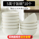 若岚碗家用套装吃饭碗加厚防烫面碗欧式创意浮雕描金5寸10个装陶瓷碗 5英寸饭碗10个装