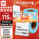 天章 （TANGO）新绿天章80x50mm 500张*12卷(共6000张)防水热敏标签打印纸 商品服饰标签贴 快递面单不干胶打印纸