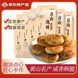 昱品源【屯溪馆】黄山烧饼6袋共60个特产传统糕点梅干菜扣肉饼休闲零食 辣味30个+原味30个