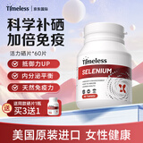 TIMELESS硒片补硒富硒元素女性助力增强免疫力 一盒装【体验装，建议周期调理】