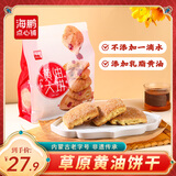 海鹏 黄油饼干内蒙特产糕点点心丰镇月饼营养早餐休闲零食饼干下午茶 【黄油饼干】*1袋430g