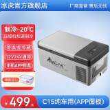 冰虎（Alpicool）车载冰箱压缩机制冷12V24V车家两用电冰箱冷冻冷藏箱货车小型冰柜 C15 车用 (APP面板) 15升