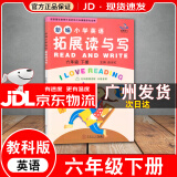【广州专版】2025新编小学英语拓展读与写四五六年级上下册拓展听读写三年级 拓展读与写六年级下册