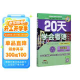 20天学会粤语（广州话 交际篇 最新修订版）/粤语语言文化学习与传播丛书