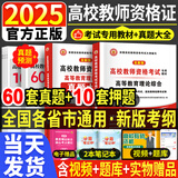 备考2025年高校教师资格证考试教材高等教育学和心理学理论综合知识教材历年真题试卷教师招聘大学考试用书大纲河南上海市湖南广西江苏 专用教材+真题试卷+押题试卷