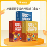 学而思 新版摩比爱数学萌芽 探索 飞跃 经典升级版 学龄前儿童的数学思维培养教材 幼小衔接数学启蒙 幼儿园小班中班大班适用【京东图书&学而思品牌联合定制活动】 大班飞跃升级版