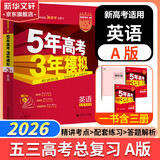 【科目自选】五年高考三年模拟2026B版2026A版5年高考3年模拟高中总复习 53五三高考b版a版五三A版五三B版 2026含2025高考真题高中一二三轮高三复习资料新高考总复习曲一线中小学教辅 【