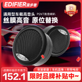 漫步者（EDIFIER）汽车音响改装P5NT丝膜通用型车载高音头球顶高音扬声器喇叭单元