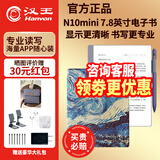 汉王新品汉王电纸书N10mini新款300ppi手写电纸本 7.8英寸电子书阅读器阅览器办公本 mini新款4+64G)送大礼包+星空皮套