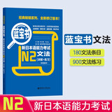日语红蓝宝书系列 蓝宝书 新日本语能力考试N2文法 语法（详解+练习）