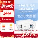 明基（BenQ）MW560高亮网课投影仪 投影仪家用 投影仪办公（4000流明 高对比度 10W音响）