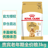 皇家（ROYAL CANIN）狗粮中小型犬粮成犬幼犬老年犬专用粮泰迪柴犬贵宾比熊雪纳瑞全价 PDA26贵宾老年犬粮（3kg）