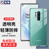 首魏 适用于一加8Pro手机壳1+8T/7T保护套全包镜头防摔硅胶透明软壳 【一加8pro】透明款手机壳