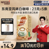 雀巢（Nestle）金牌馆藏白咖啡速溶奶茶咖啡伴侣冲调饮料 23gX5条王安宇推荐