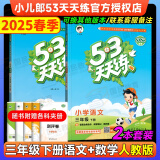 53天天练三年级下2025春小学5.3天天练三年级上册语文数学人教版2025五三3年级上册下册教材同步练习册随堂测课堂练习题试卷测试卷5+3曲一线小儿郎 三年级下册 语文+数学（人教版2本）