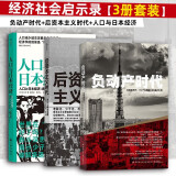 日本经济社会启示录：人口与日本经济+负动产时代+后资本主义时代（共3册）