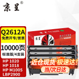 京呈Q2612A硒鼓适用惠普1020 m1005 1010 1015 1018佳能LBP2900墨盒 【企业优选】标准版4支装-10000页