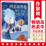 作家榜名著：纳尼亚传奇：狮子、女巫和魔衣橱（与《魔戒》《哈利·波特》齐名！激发想象力的奇幻经典！全新未删节彩图精装版！专为青少年打造！作家榜出品）